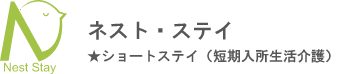 ネスト・ステイ（ショートステイ）